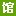 守数