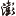 的每